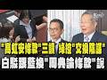 「高虹安條款」三讀 民進黨控藍白「交換陰謀」! 王義川氣到飆罵白委 民眾黨駁跟國民黨換「周典論條款」說 曝民進黨主觀認定白為高虹安解套 綠白因此分岐 ｜TVBS新聞 @TVBSNEWS02