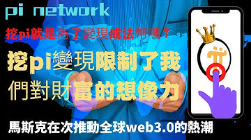Pi network 👑挖pi變現限制了我們對挖pi財富的想像🤦‍♂️力 ！挖pi就是為了變現成所謂的法幣货币才有价值吗！馬斯克（Musk）再次推動全球對Web3.0的熱潮