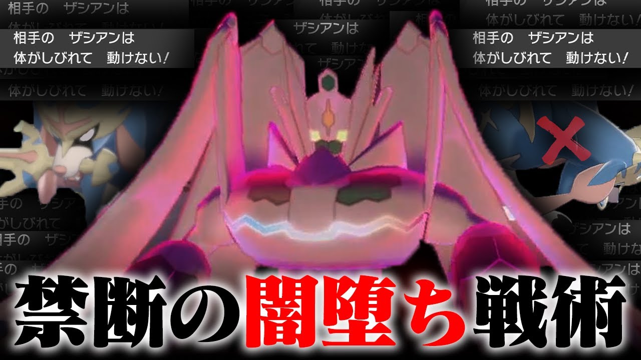 悲報 抽選パ すぃか氏 ザシアンに1万回ボコられたストレスで禁断の戦術に手を出してしまう 麻痺バグ運ゲーたのしぃ Www 104 1 ポケモン 剣盾 ポケモンソードシールド Youtube