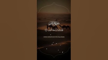 #قرآن_سورة_قريش #قصص #دعاء #أذكار #المصحف #صباحيات #صلي_على_رسول_الله #اكسبلور #explore #مسائيات