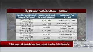 مصادر قضائية لحديث القاهرة .. لا زيادة نهائياً في مخالفات المرور