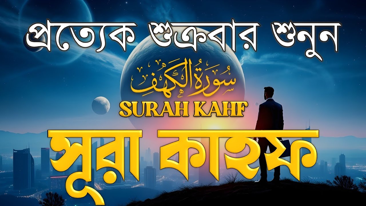 শুক্রবারের শ্রেষ্ঠ দোয়া ও আমল | আবেগে ভরা কণ্ঠে সূরা কাহফ | SURAH AL KAHF (الكهف) By Alaa Aqel