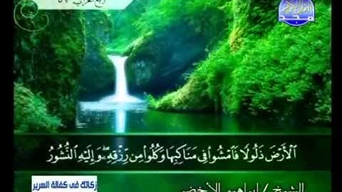 سورة الملك الشيخ إبراهيم الأخضر