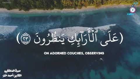 إن الأبرار لفى نعيم || أحمد خضر || تلاوة مريحة - حالات واتساب دينية