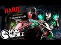 СЛОЖНОЕ ИСПЫТАНИЕ ЕРМАКА КЛАССИЧЕСКОГО! ГДЕ НАЙТИ КУАН ЧИ? MKX Mobile