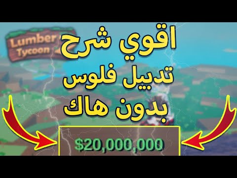 شرح تدبيل الفلوس Lumber Tycoon 2 بدون هاك مدينة الخشب لعبة روبلوكس
