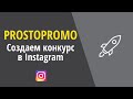 Prostopromo. Создаем конкурс в Instagram