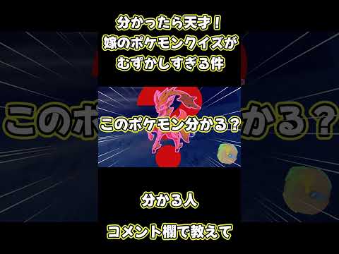 助けて！嫁のポケモンクイズわからん！