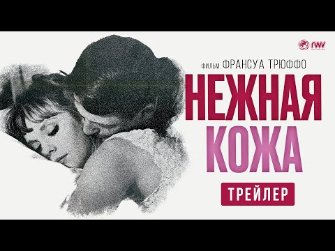 НЕЖНАЯ КОЖА | Трейлер | В кино с 6 апреля