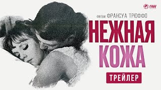 Нежная Кожа | Трейлер | В Кино С 6 Апреля