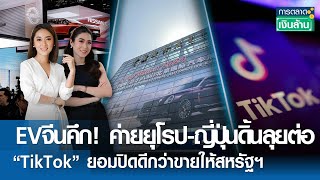 Live : EVจีนคึก! ค่ายยุโรป-ญี่ปุ่นดิ้นลุยต่อ   |การตลาดเงินล้าน | TNN| 29 เม.ย. 67