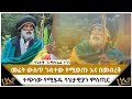 መሬት ውስጥ ገብተው የሚወጡ እና በመብረቅ ተጭነው የሚሄዱ ባህታዊያን ምስጢር ባህታዊ ገ ሚካኤል ተገኝ