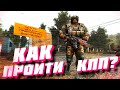 Как пройти КПП Военных в Dayz Stalker RP.  Рабочий способ №1