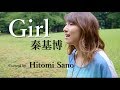 【アコースティックver.】Girl / 秦基博 フル歌詞 Covered by Hitomi Sano