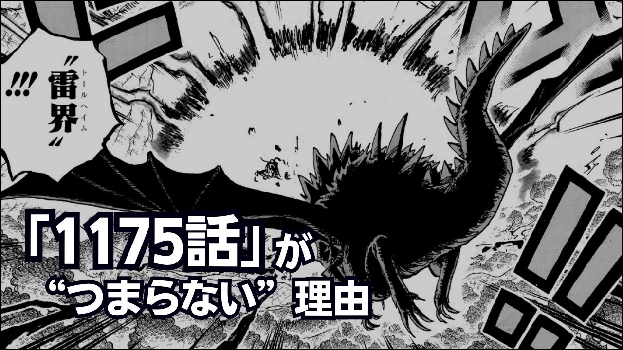 【ワンピース】1175話「雷竜」がつまらない理由