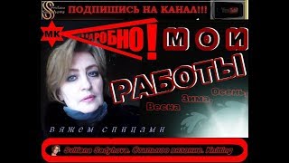 Вязание спицами - Мои Работы. Часть 1. Теплые Вязаные Вещи на осень, зиму, весну. Вязание спицами - Мои Работы. Часть 1. Теплые Вязаные Вещи на осень, зиму, весну.