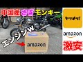 ヤフオクで買った中国産詐欺モンキーにAmazonの激安エンジンを乗せる。闇業者から買ったバイクが進化 開封からカスタム