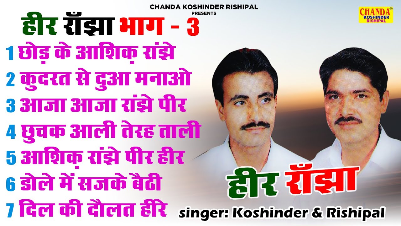 Heer Ranjha Bhag - 3 | हीर राँझा भाग - 3 | Superhit Kissa | Full Ragni | Koshinder Rishipal Chanda