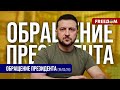 &quot;Рамштайн-20&quot;. В Украину поступит дефицитная артиллерия. Обращение Зеленского