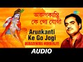 Arunkanti ke go jogi  all time greats  manabendra mukherjee  vol 4  manabendra mukherjee  audio