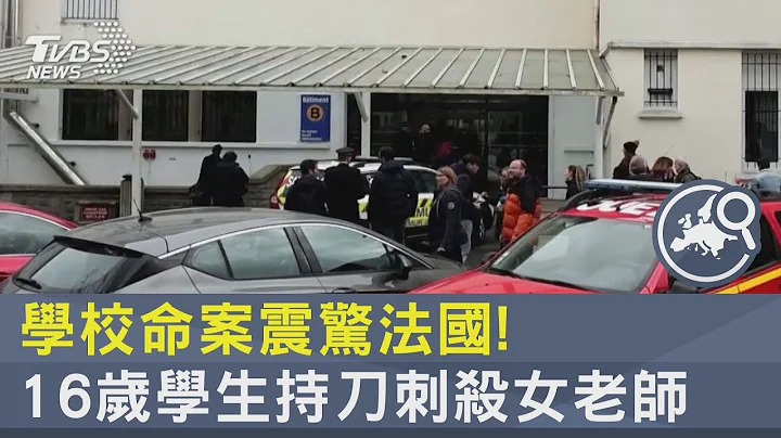 學校命案震驚法國! 16歲學生持刀刺殺女老師｜TVBS新聞 @internationalNewsplus - 天天要聞