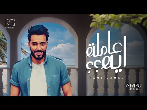 Ramy Gamal - 3amla eh [ Official lyrics video ] | رامي جمال - عاملة  ايه