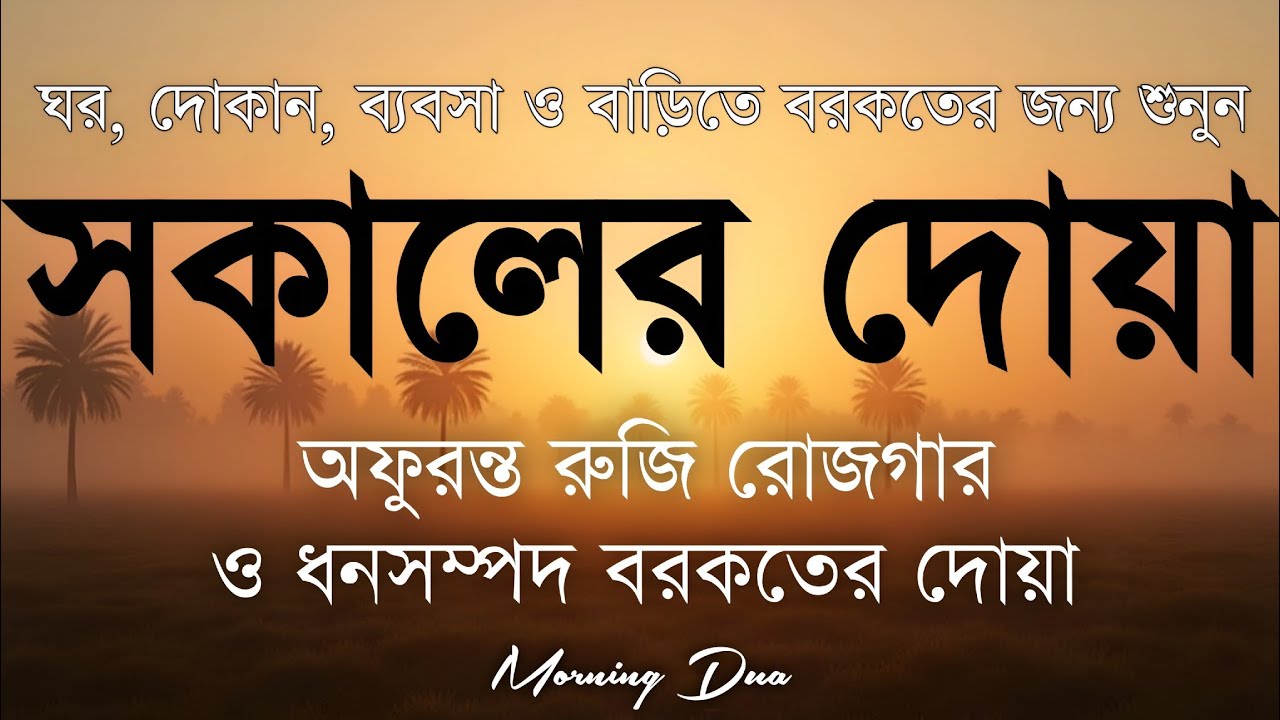 সকালটা শুরু হোক হৃদয় শীতল করা বরকতময় আয়াত দিয়ে। সকালের দোয়া ও জিকির । Morning Dua Full by Alaa Aqel