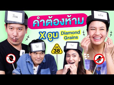 คำต้องห้าม EP.38 | เทพลีลา