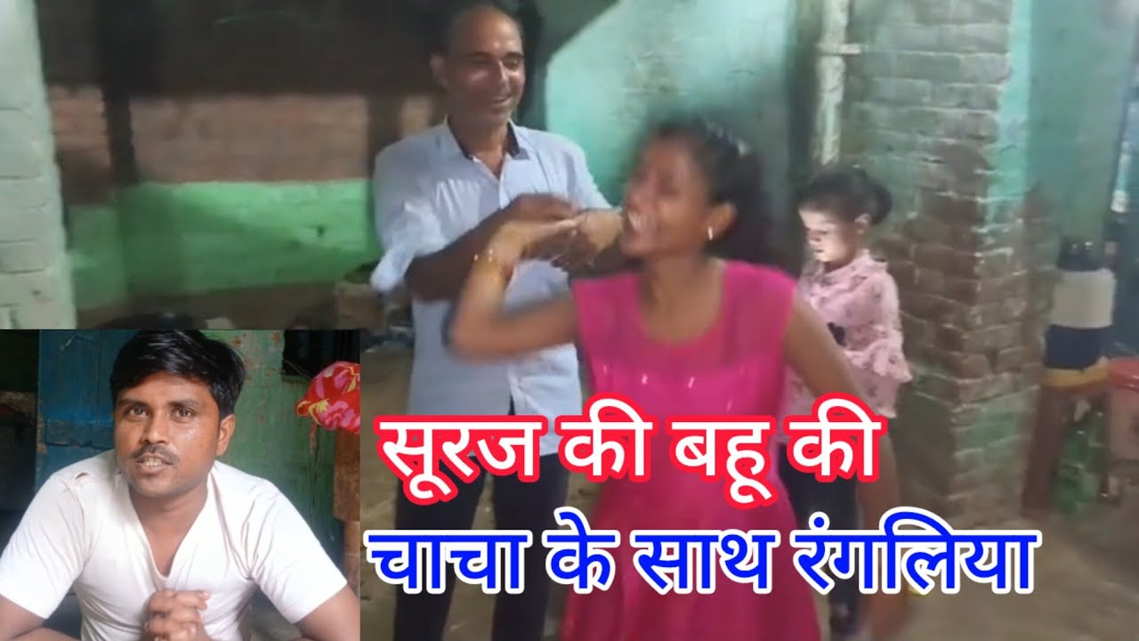 सूरज की बीवी चाचा के साथ पकड़ी गई जनमदिन में @surajauraiya 