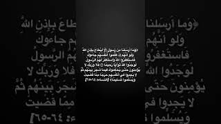 وما أرسلنا من رسول إلا ليطاع بإذن الله / سورة النساء قران_كريم  مصطفى_أبوستيت