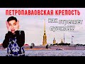 ПЕТРОПАВЛОВСКАЯ КРЕПОСТЬ  |  САНКТ-ПЕТЕРБУРГ