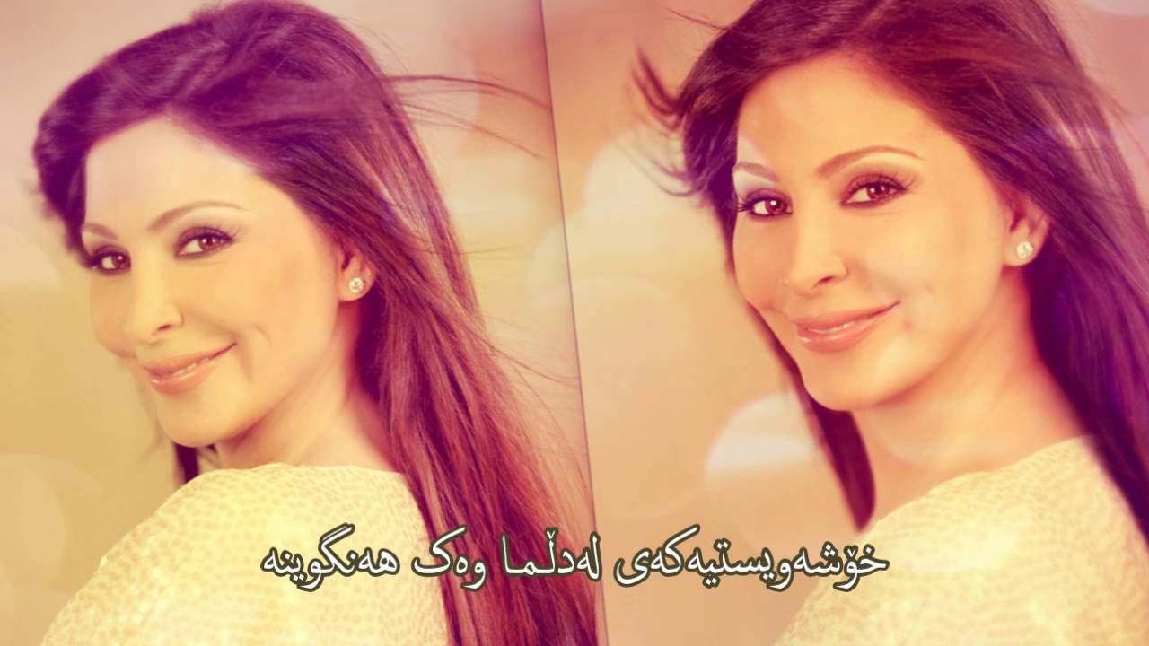 إليسا زي العسل به‌ژێرنووسی کوردی Elissa Zey El 3asal Kurdish 