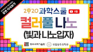 [국립광주과학관×GIST] 8월 과학스쿨 - Colorful 나노!(빛과 나노입자) (GIST 김준헌 책임연구원)