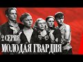 Молодая Гвардия 1948 2 серия Полная версия