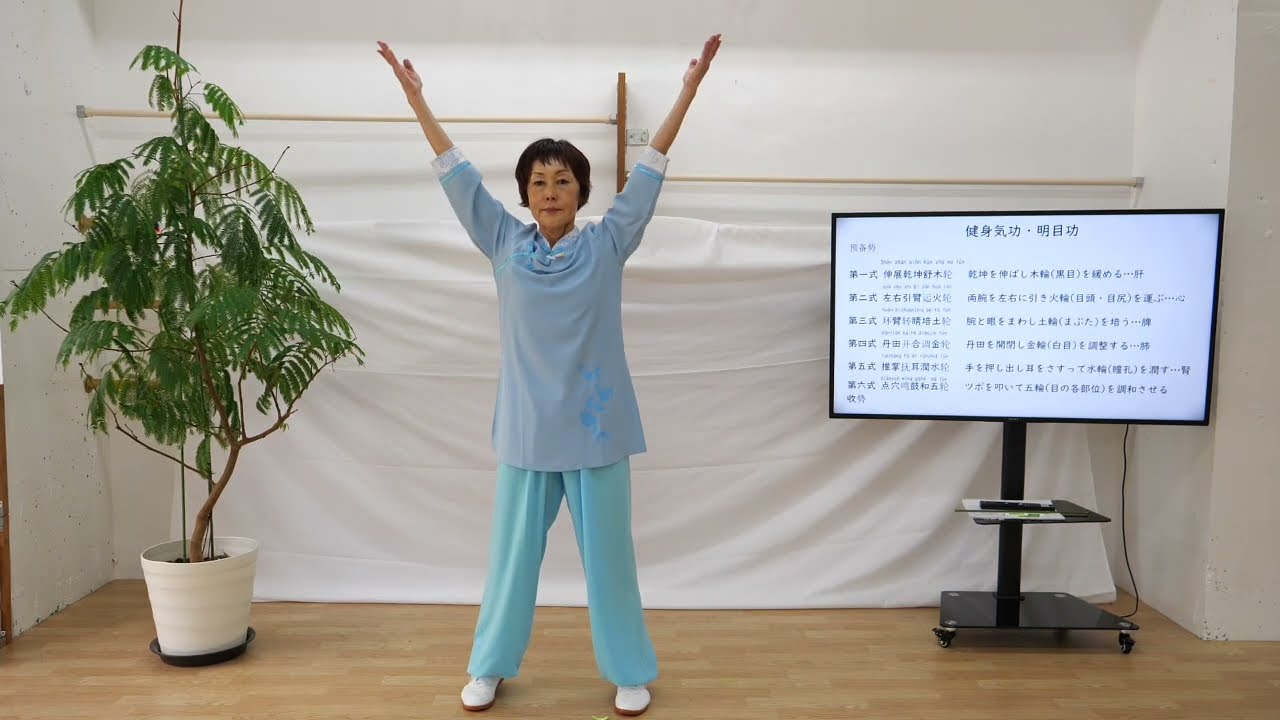 健身気功・明目功】#10 収勢【講習会体験版】 - YouTube
