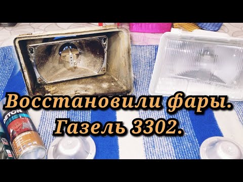 Как разобрать  фары.             Газель 3302.               Восстановили фары.