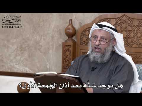 716 - هل يوجد سُنَّة بعد أذان الجُمعة الأول؟ - عثمان الخميس