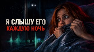 Я боялась это рассказать…я слышала его каждую ночь