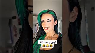 كبس يا عبد الله 😂😂 تيكتوك العرب #الجزائر #المغرب #تونس # ليبيا #tiktok  #2024