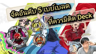 Beyblade X  /จัดอันดับ 5 Beyblade ที่ควรมีติด Deck