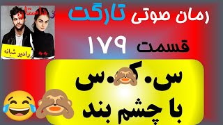 رمان عاشقانه تارگت صوتی با صدای لیلی قسمت 179 س.ک.س با چشم بند ??