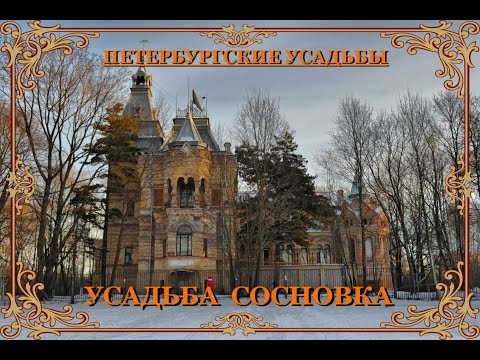 Усадьба Сосновка