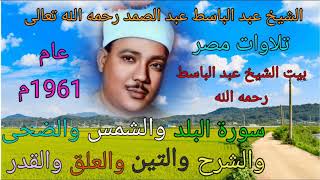 تلاوات أسطورية سجلها الشيخ عبد الباسط رحمه الله في بيته لضيوفه عام 1961م 💐 3 - قصار السور ( 1 )💐🌺🌷🌻🌹