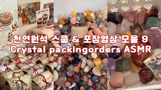 40분안에 천연원석 보며 잠들기 9 | 크리스마스 시즌 주문 포장 | 천연원석 스쿱 | asmr | crystal asmr