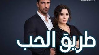 مسلسل طريق الحب الحلقة 72 مدبلج