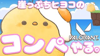 🔴LIVE |【たくさん話そうよ！】世界一キモいモクを目指して【VALORANT】