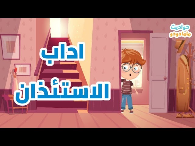 حدوته قبل النوم حدوتة اداب الاستئذان حواديت ماما دودو تربية اسلامية youtube حدوته قبل النوم حدوتة اداب الاستئذان حواديت ماما دودو تربية اسلامية youtube