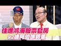 【精華版】住進鴻海股票套房 92歲阿伯怒譙郭台銘