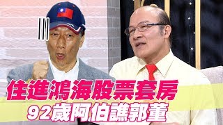 【精華版】住進鴻海股票套房92歲阿伯怒譙郭台銘