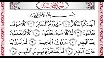 …‏Okasha Kameny سورة التكاثر برواية البزي عن ابن كثير المكي .. الشيخ عكاشه كميني حفظه الله